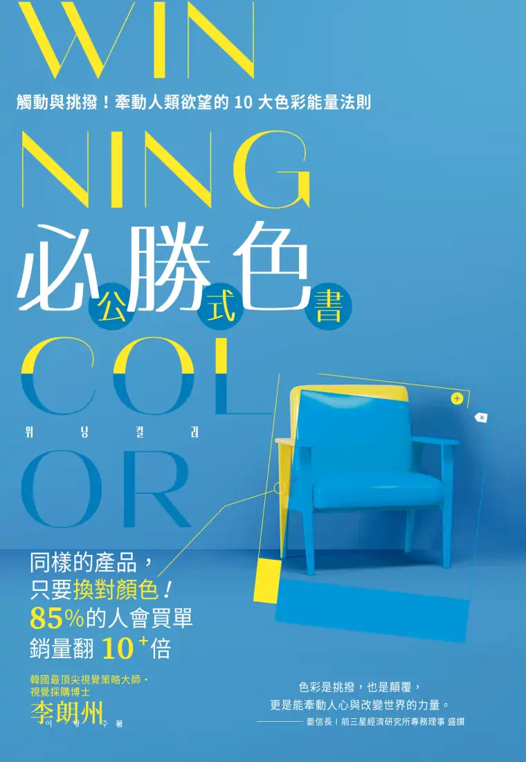 WINNING COLOR 必勝色公式書：觸動與挑撥！牽動人類欲望的10大色彩能量法則 平裝書 Paperback