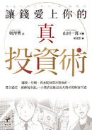 讓錢愛上你的真投資術：選股、存股、資產配置到社群操作，建立穩定「被動現金流」，小資族也能滾出大資產的理財王道-非故事: 生涯規劃 Life Planning-買書書 BuyBookBook