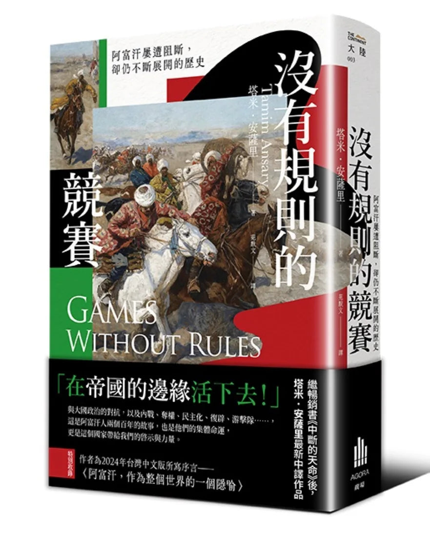 沒有規則的競賽：阿富汗屢遭阻斷，卻仍不斷展開的歷史 平裝書 Paperback