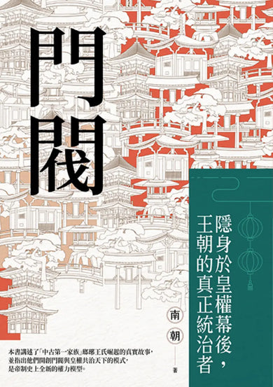 門閥：隱身於皇權幕後，王朝的真正統治者 平裝書 Paperback