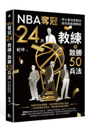 NBA奪冠24大教練和致勝50兵法：得分看球星戰技，贏球靠教練戰術 平裝書 Paperback
