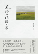 遠路不須愁日暮 (蔡子強)-非故事: 參考百科 Reference & Encyclopedia-買書書 BuyBookBook