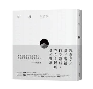 攝相現象學  修訂版 平裝書 Paperback