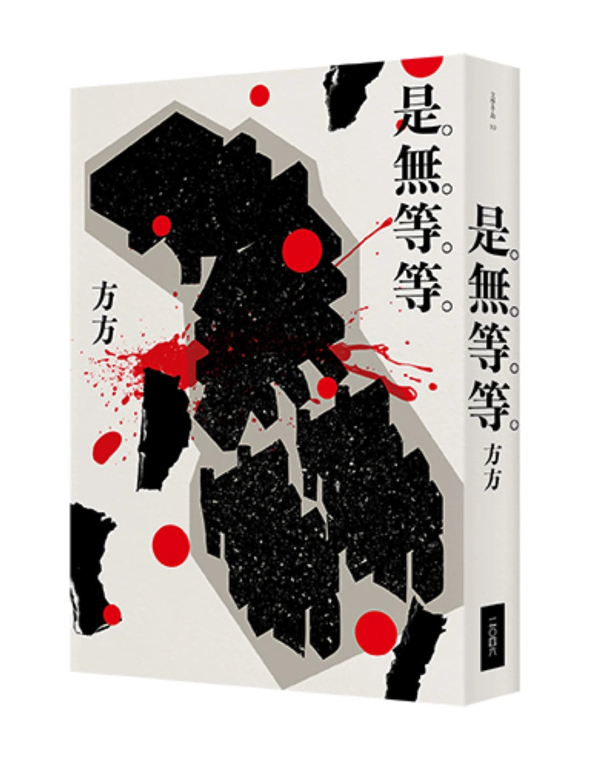 是無等等 平裝書 Paperback