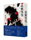 是無等等 平裝書 Paperback