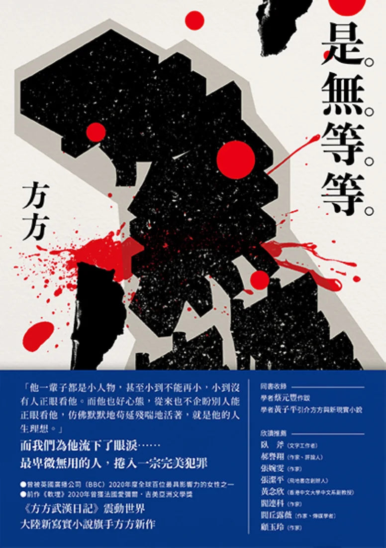 是無等等 平裝書 Paperback