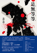 是無等等 平裝書 Paperback