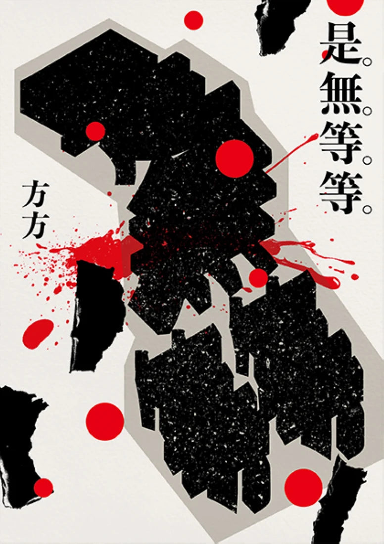 是無等等 平裝書 Paperback