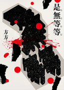 是無等等 平裝書 Paperback