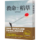 救命稻草 (孫元平) ── 感動無數讀者的打氣之書-故事: 劇情故事 General-買書書 BuyBookBook