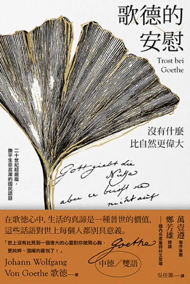 歌德的安慰：沒有什麼比自然更偉大【二十世紀超選版國民語錄】(雪白經典版書衣) 平裝書 Paperback