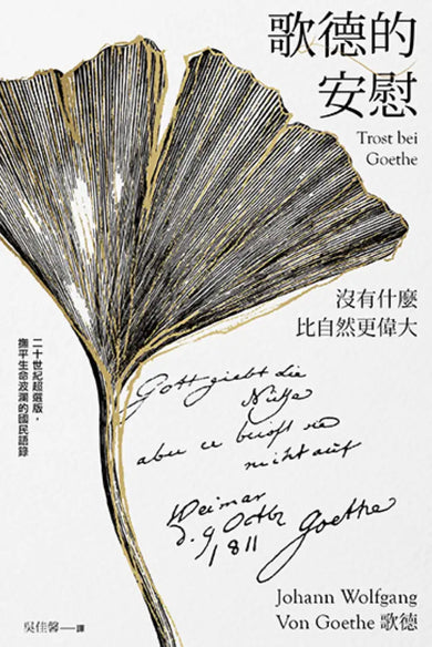 歌德的安慰：沒有什麼比自然更偉大【二十世紀超選版國民語錄】(雪白經典版書衣) 平裝書 Paperback