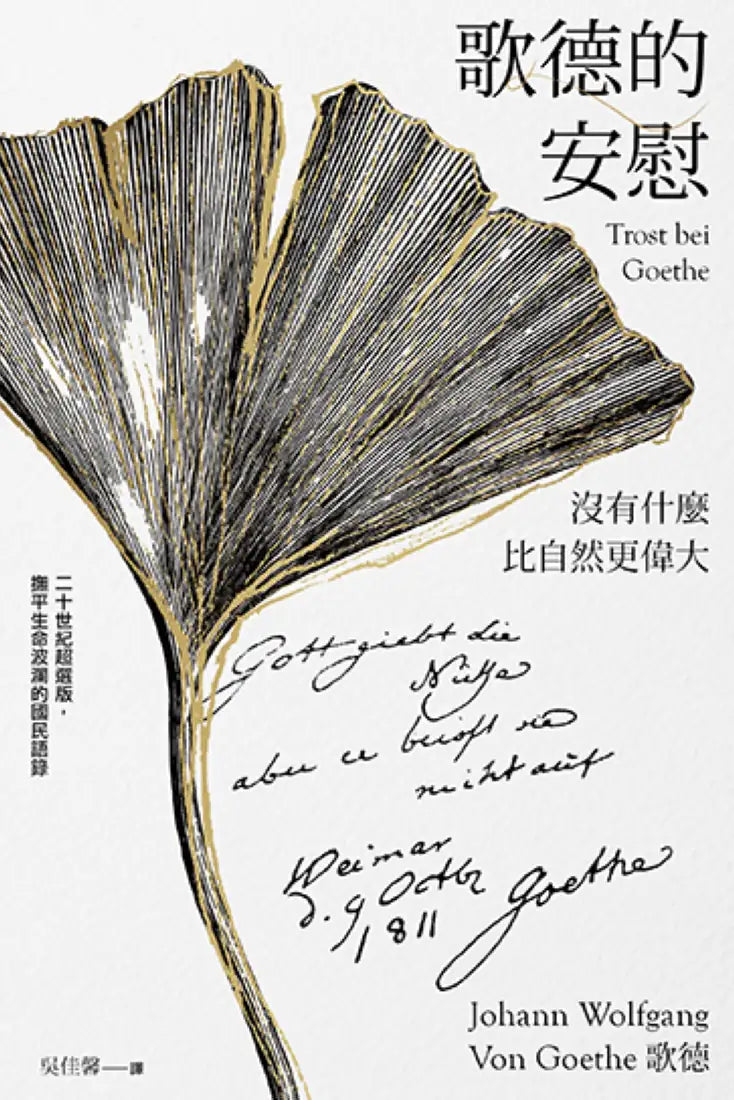 歌德的安慰：沒有什麼比自然更偉大【二十世紀超選版國民語錄】(雪白經典版書衣) 平裝書 Paperback