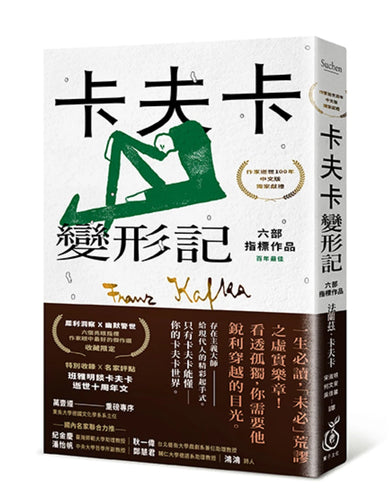 卡夫卡：變形記──六部指標作品 [最佳卡夫卡•作家逝世100年特選] 平裝書 Paperback