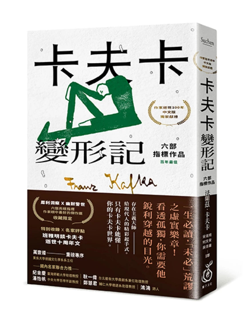 卡夫卡：變形記──六部指標作品 [最佳卡夫卡•作家逝世100年特選] 平裝書 Paperback