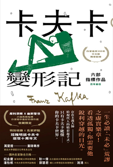 卡夫卡：變形記──六部指標作品 [最佳卡夫卡•作家逝世100年特選] 平裝書 Paperback