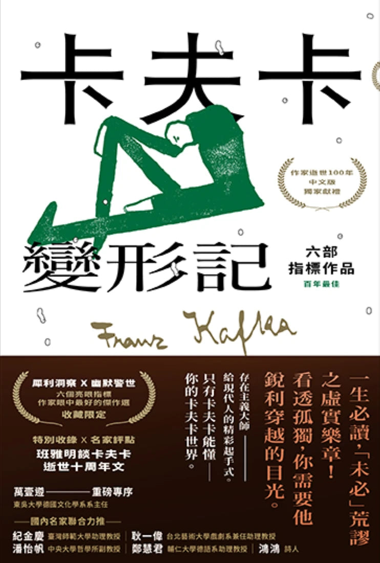 卡夫卡：變形記──六部指標作品 [最佳卡夫卡•作家逝世100年特選] 平裝書 Paperback
