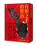 有形之手的管治：我與中共周旋三十年 平裝書 Paperback