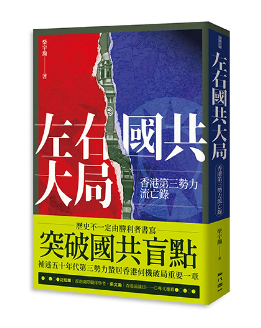 左右國共大局：香港第三勢力流亡錄 平裝書 Paperback