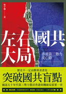 左右國共大局：香港第三勢力流亡錄 平裝書 Paperback