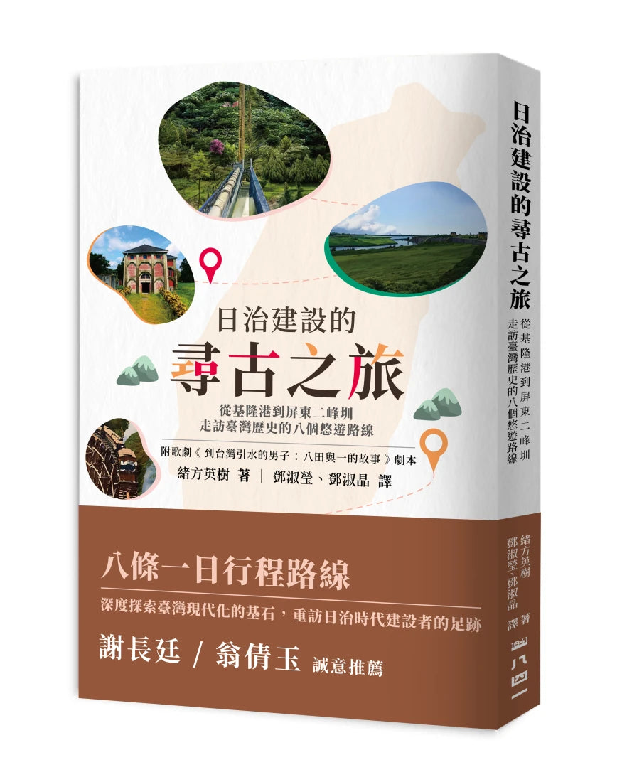 日治建設的尋古之旅：從基隆港到屏東二峰圳，走訪臺灣歷史的八個悠遊路線 平裝書 Paperback
