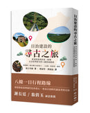 日治建設的尋古之旅：從基隆港到屏東二峰圳，走訪臺灣歷史的八個悠遊路線 平裝書 Paperback