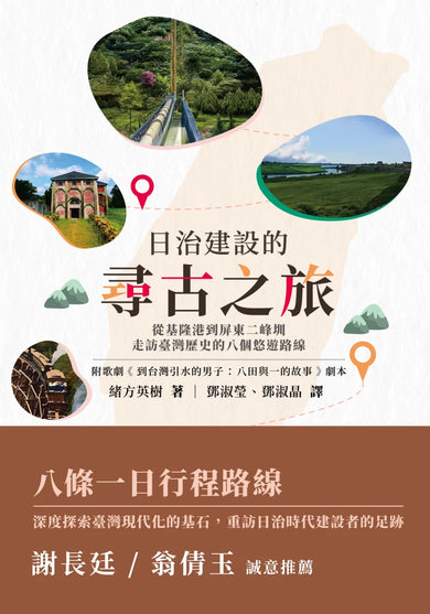日治建設的尋古之旅：從基隆港到屏東二峰圳，走訪臺灣歷史的八個悠遊路線 平裝書 Paperback