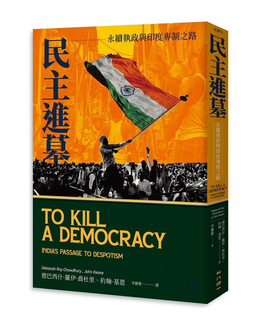民主進墓：永續執政與印度專制之路 平裝書 Paperback