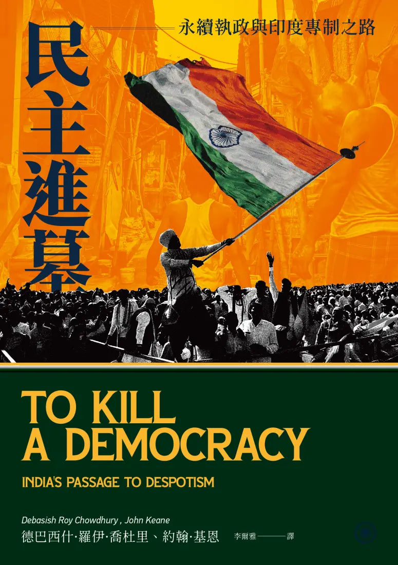 民主進墓：永續執政與印度專制之路 平裝書 Paperback