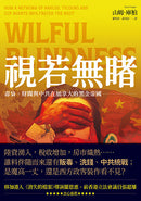 視若無睹：毒梟、財閥與中共在加拿大的黑金帝國-非故事: 參考百科 Reference & Encyclopedia-買書書 BuyBookBook
