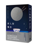 唐人街飄香：廚神、美食筆記與海外中餐簡史 平裝書 Paperback