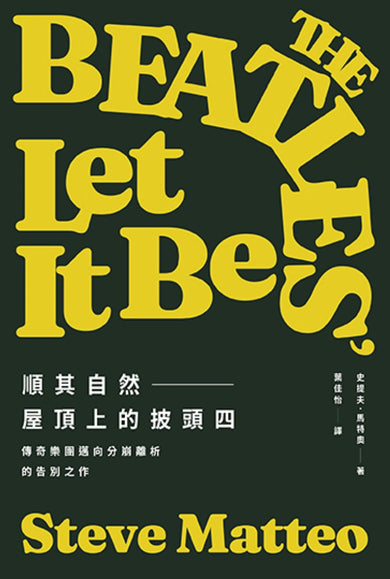 順其自然——屋頂上的披頭四：傳奇樂團邁向分崩離析的告別之作（隨書附贈披頭四典藏書卡套組） 平裝書 Paperback