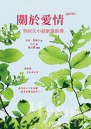 關於愛情：契訶夫小說新選新譯 (修訂版) 平裝書 Paperback
