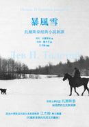 暴風雪：托爾斯泰經典小說新譯 平裝書 Paperback
