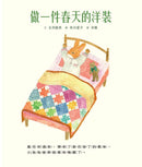 做一件春天的洋裝（附日本特別授權小兔兔換裝紙娃娃+布川愛子插畫書籤） 精裝書 Hardback (9786269845200)【書衣版】（附贈獨家設計一筆箋2入，共6款圖案隨機出貨）
