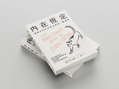 內在恆定：順應天性的完美主義是一種優勢【擴充體驗版】 平裝書 Paperback