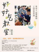 好好吃教室：與孩子一起實踐的十四堂食育課 平裝書 Paperback