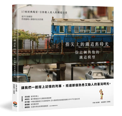 指尖上的鐵道舊時光：徐志綱與他的鐵道模型 平裝書 Paperback