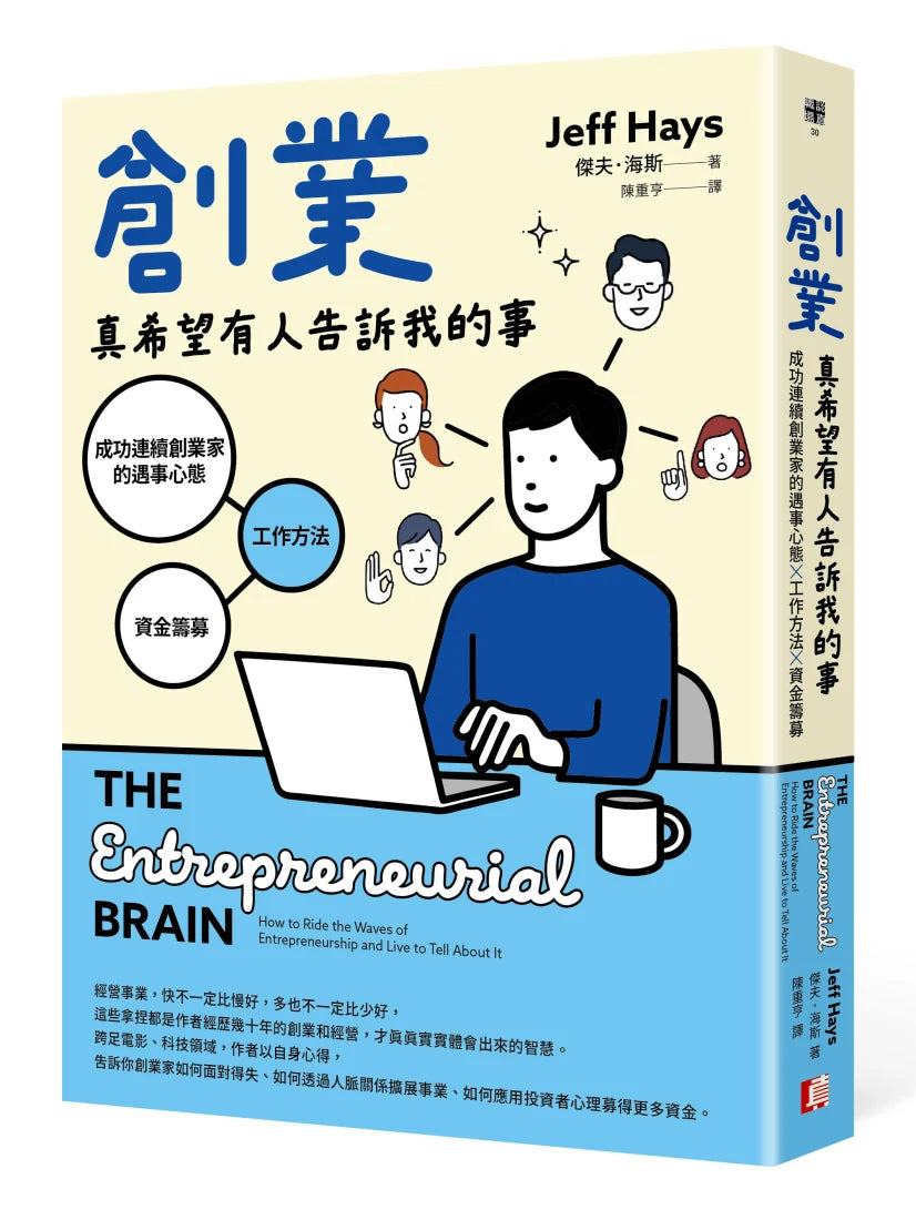 創業真希望有人告訴我的事：成功連續創業家的遇事心態X工作方法X資金籌募 平裝書 Paperback