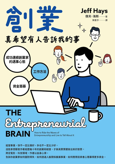 創業真希望有人告訴我的事：成功連續創業家的遇事心態X工作方法X資金籌募 平裝書 Paperback