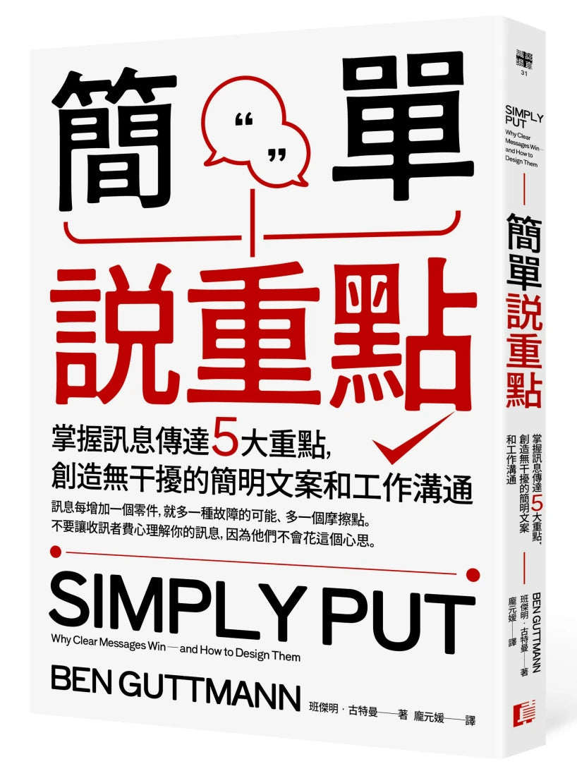 簡單說重點：掌握訊息傳達5大重點，創造無干擾的簡明文案和工作溝通 平裝書 Paperback