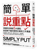 簡單說重點：掌握訊息傳達5大重點，創造無干擾的簡明文案和工作溝通 平裝書 Paperback