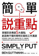 簡單說重點：掌握訊息傳達5大重點，創造無干擾的簡明文案和工作溝通 平裝書 Paperback