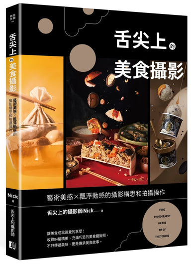 舌尖上的美食攝影：藝術美感X飄浮動感的攝影構思和拍攝操作 平裝書 Paperback