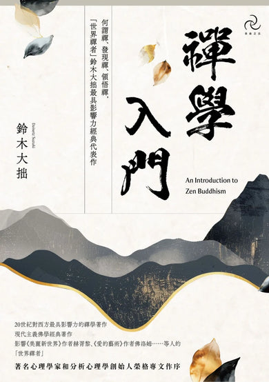 禪學入門：何謂禪、發現禪、領悟禪，「世界禪者」鈴木大拙最具影響力經典代表作 平裝書 Paperback
