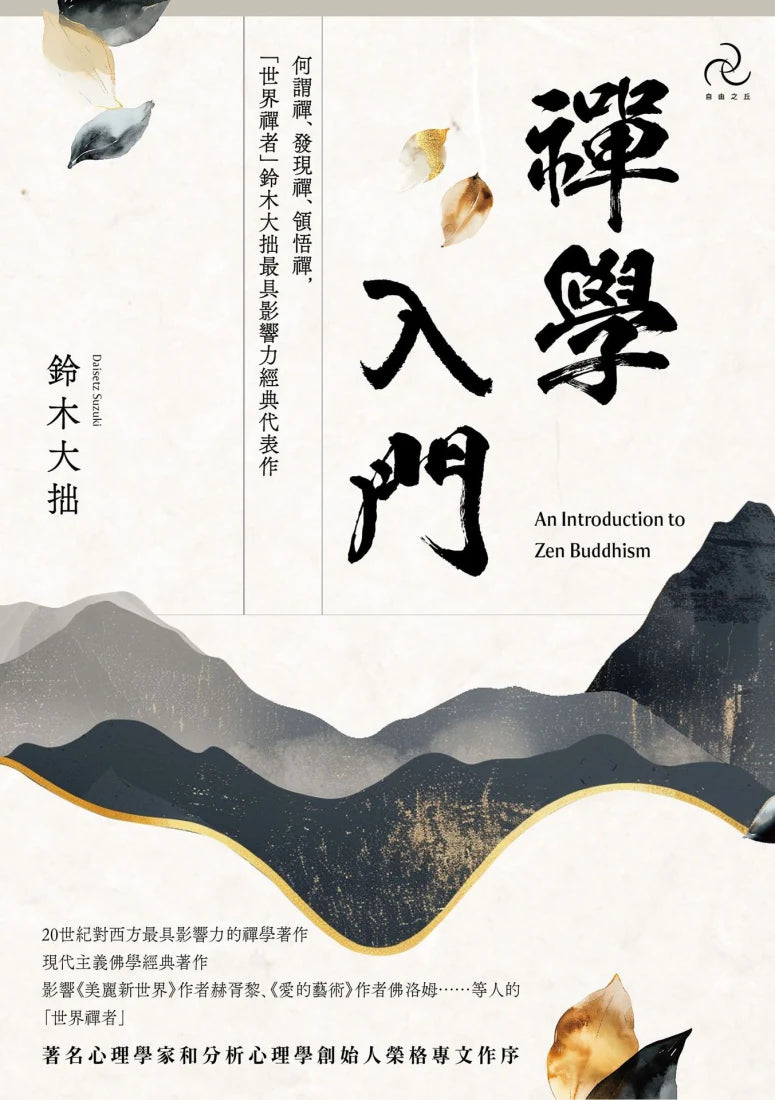 禪學入門：何謂禪、發現禪、領悟禪，「世界禪者」鈴木大拙最具影響力經典代表作 平裝書 Paperback