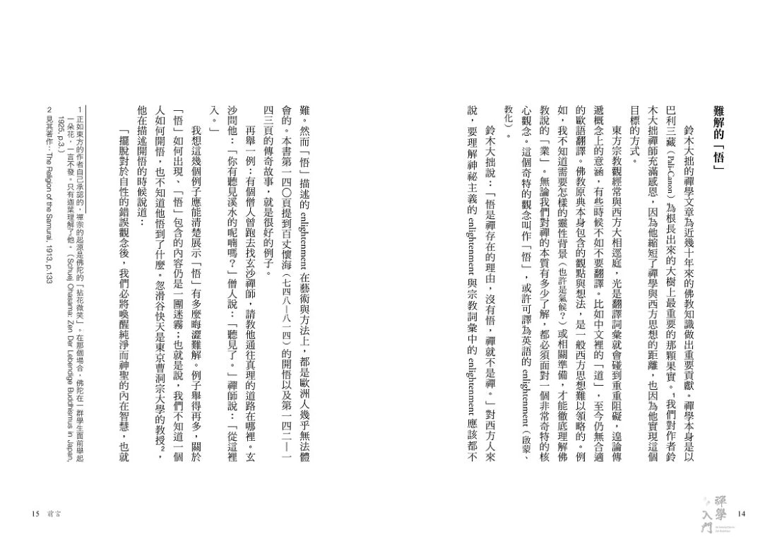 禪學入門：何謂禪、發現禪、領悟禪，「世界禪者」鈴木大拙最具影響力經典代表作 平裝書 Paperback