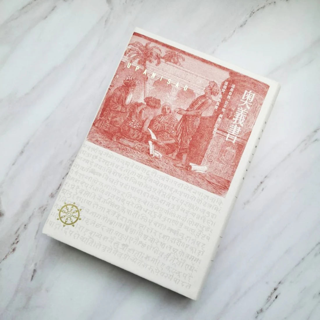 奧義書：生命的究竟奧祕【印度文學名家翻譯導讀】（大地之戀燙金書衣｜精裝典藏版) 精裝書 Hardback