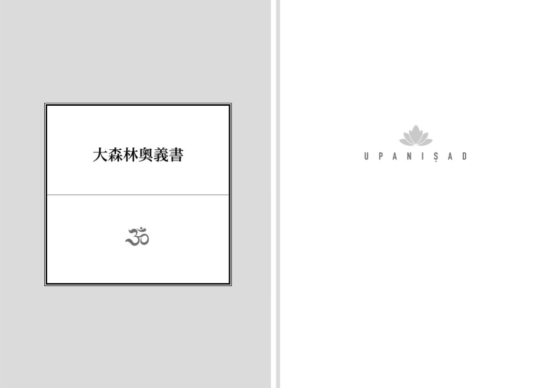 奧義書：生命的究竟奧祕【印度文學名家翻譯導讀】（大地之戀燙金書衣｜精裝典藏版) 精裝書 Hardback