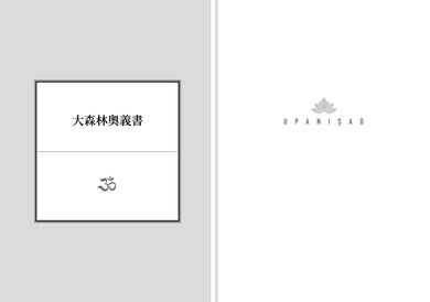 奧義書：生命的究竟奧祕【印度文學名家翻譯導讀】（大地之戀燙金書衣｜精裝典藏版) 精裝書 Hardback